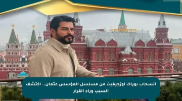 انسحاب بوراك أوزجيفيت من مسلسل المؤسس عثمان.. اكتشف السبب وراء القرار